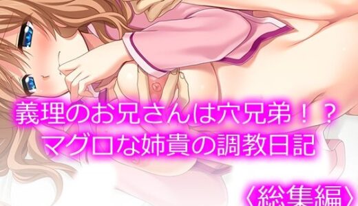 【無料で読める？】義理のお兄さんは穴兄弟！？マグロな姉貴の調教日記  ＜総集編＞ 【悶々堂】