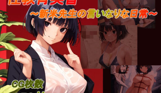 【無料で読める？】性教育実習 〜新米先生の言いなりな日常〜 【土度℃】