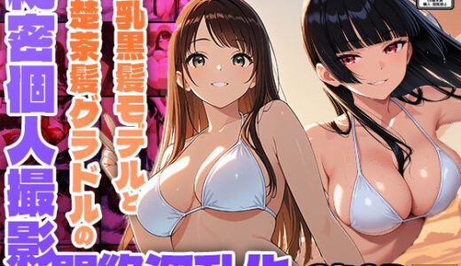 【無料で読める？】爆乳黒髪モデルと清楚茶髪グラドルの秘密個人撮影で悶絶淫乱化【350枚収録】【4K】【FANZA専売】 【御一堂】