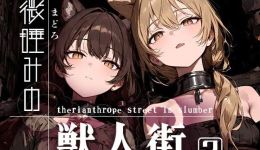 【無料で読める？】微睡みの獣人街2 【黒りんご】