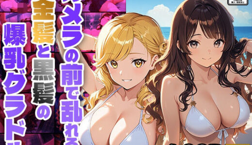 【無料で読める？】カメラの前で乱れる金髪と黒髪の爆乳グラドル 【御一堂】