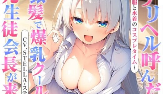 【無料で読める？】【筆おろし】デリヘル呼んだら銀髪で爆乳クールな元生徒会長が来た〜制服と水着のコスプレタイム〜 【JKギルティ】