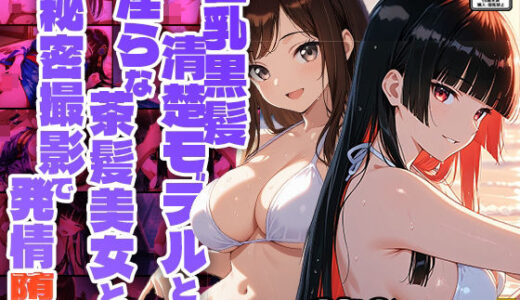 【無料で読める？】巨乳黒髪清楚モデルと淫らな茶髪美女との秘密撮影で発情堕ち【350枚収録】【4K】【FANZA専売】 【御一堂】