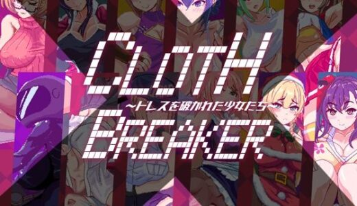 【無料で読める？】CLOTH X BREAKER 〜ドレスを破かれた少女たち〜 【URAP代理】