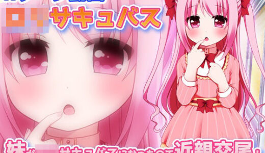 【無料で読める？】【動画版】妹がロリサキュバスになったので近親交尾！ 【Hentai Girls】