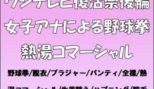 【無料で読める？】ウジテレビ復活祭後編。女子アナによる野球拳・熱湯コマーシャル 【CMNFリアリズム】