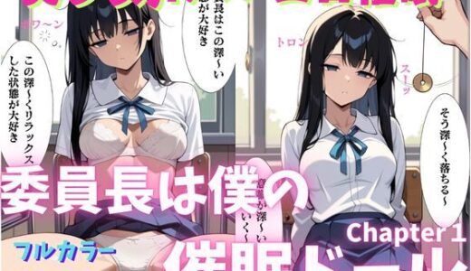 【無料で読める？】委員長は僕の催◯ドール1 （トランス誘導編） 〜トランス洗脳で言いなりの操り人形にマインドコントロール〜 【ねむりのまほろば】