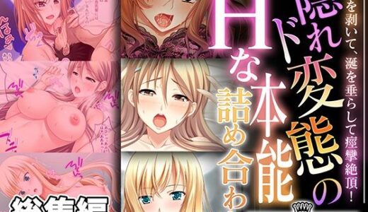 【無料で読める？】隠れド変態のHな本能詰め合わせ 〜白目を剥いて、涎を垂らして痙攣絶頂！〜【CG集コレクション ミニ】 【どろっぷす！】