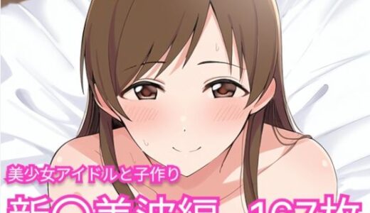 【無料で読める？】美少女アイドルと子作り（新〇美波編） 【skin_head】