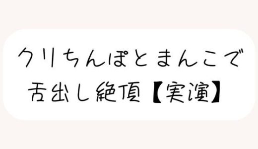 【無料で読める？】【実演】犬みたいな情けないオナニーで舌出し絶頂 【みこるーむ】