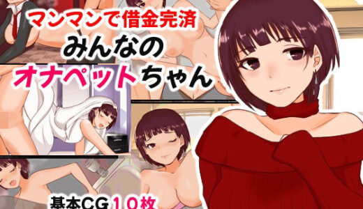 【無料で読める？】マンマンで借金完済 みんなのオナペットちゃん 【へいわ堂】