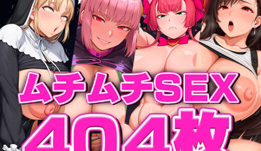 【無料で読める？】むちむちsex/Vlo4 【aki】