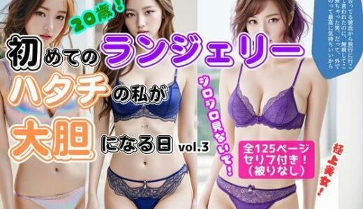 【無料で読める？】初めてのランジェリー、ハタチの私が大胆になる日 vol.3 【あらぶるま18＋】