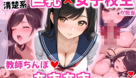 【無料で読める？】黒髪清楚系巨乳女子校生が担当  教師ちんぽあまあま補習授業 【どまんなか】