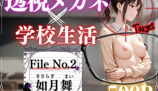 【無料で読める？】透視メガネ×日常 Vo.2 【並木りさ】