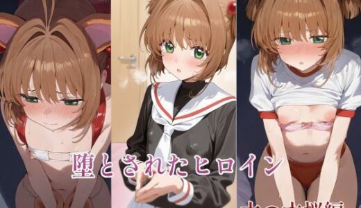 【無料で読める？】堕とされたヒロイン  〜木◯本桜編〜 【堕とし部屋】