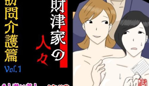 【無料で読める？】財津家の人々 訪問介護篇 Vol.1 【落運】