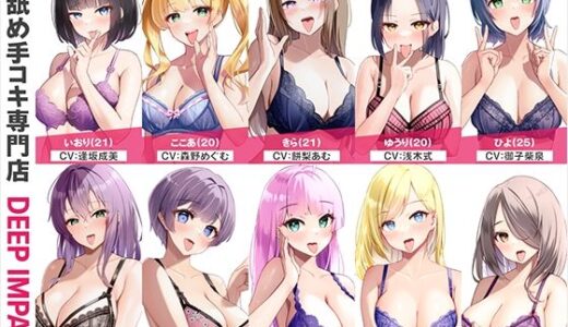 【無料で読める？】【総勢10名】耳舐め手コキ専門店『DEEP IMPACT』【2時間20分】 【DEEP IMPACT】