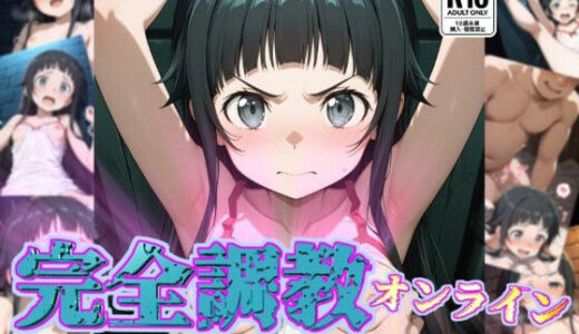 【無料で読める？】完全調教オンライン:ユ◯編 【だいしゅきホールディングス株式会社】