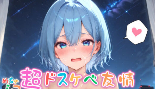 【無料で読める？】【めちゃシコ】超ドスケベ友情〜男女の肉体と性欲〜 【めちゃシコ志向】