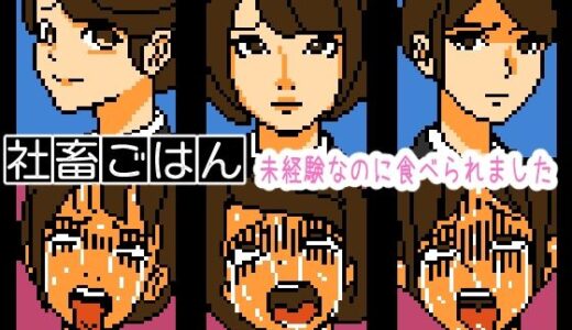 【無料で読める？】社畜ごはん 未経験なのに食べられました 【OL馬鹿】