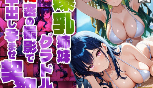 【無料で読める？】爆乳姉妹グラドルが秘密の撮影で中出し孕ませ契約【4K】【400枚】 【御一堂】