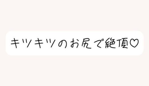 【無料で読める？】【実演オナニー】オホ声出しながらお尻で絶頂。クリちんぽ弄りながら指挿れてるとすっごい締まってきもちいです 【みこるーむ】