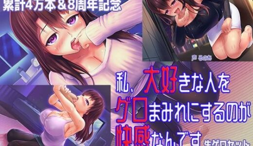 【無料で読める？】【実演嘔吐】累計4万本＆8周年記念   私、大好きな人をゲロまみれにするのが快感なんです  生ゲロセット 【狐雨の四季】