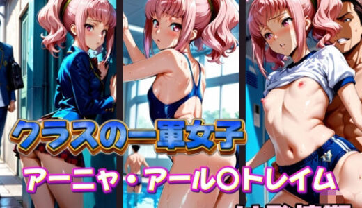 【無料で読める？】クラスの一軍女子 アーニャ・アール〇トレイム は発情期 【月が満ちるとき】