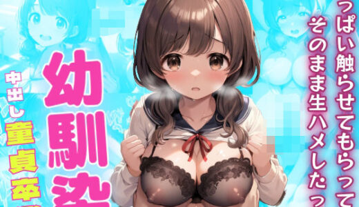 【無料で読める？】幼馴染におっぱい触らせてもらってそのまま生ハメ中出しで童貞卒業したった 【さすけのけ】