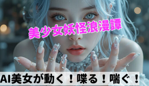 【無料で読める？】美少女妖怪浪漫譚  第一章:雪女 【AI屋キサラギ】