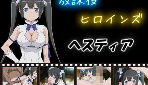 【無料で読める？】放課後ヒロインズ  ヘスティア 【ヒロイン turbo type D】