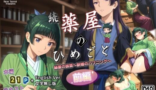 【無料で読める？】続・薬屋のひめごと（前編） 秘薬の誤算〜新婚のハプニング〜 【三種の神器】