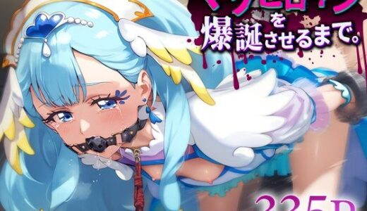 【無料で読める？】マゾヒロインを爆誕させるまで。キュアア○ジュ 【ルーろーはん】