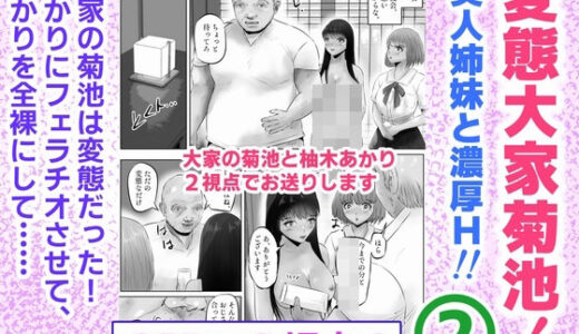 【無料で読める？】変態大家菊池！美人姉妹と濃厚H！（2） 【窪リオンの部屋】