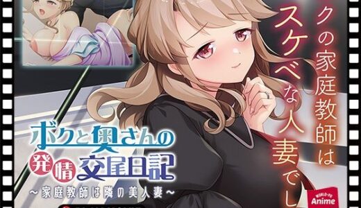 【無料で読める？】ボクと奥さんの発情交尾日記〜家庭教師は隣の美人妻〜 PLAY MOVIE 【WorldPG Anime】