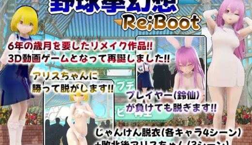 【無料で読める？】幻想野球拳_Re_Boot 【武神中間体】