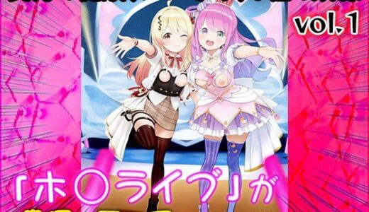 【無料で読める？】【同人CG集】ホ○ライブ 1 【同人天国】
