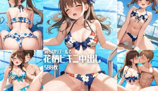 【無料で読める？】貸し切りプールで花柄ビキニ中出し【500枚】 【女子高生】