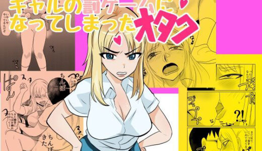 【無料で読める？】ギャルの罰ゲームになってしまったオタク 【ちくわ会】