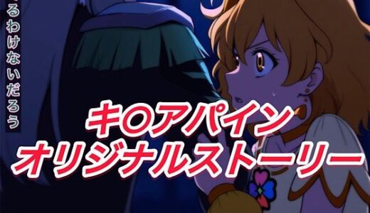 【無料で読める？】R-18キ○アパインストーリー 【プレゼント】
