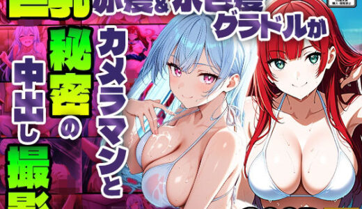 【無料で読める？】巨乳赤髪＆水色髪グラドルがカメラマンと秘密の中出し撮影【4K】 【御一堂】