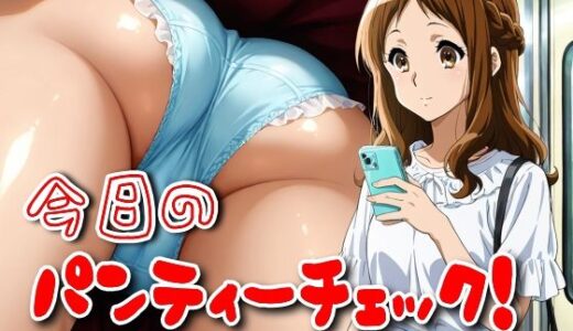 【無料で読める？】今日のパンティーチェック！その32 【SUPER-PIPELINE】