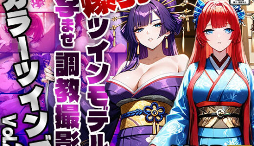 【無料で読める？】【FANZA専売】カラーツインズ Vol.2 爆乳ツインモデル孕ませ調教撮影【4K】 【御一堂】