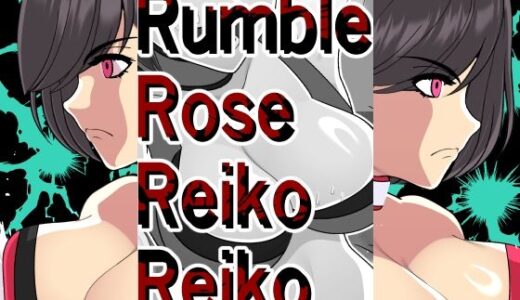 【無料で読める？】ランブルローズレイコレイコ 【悪魔がきたりて】
