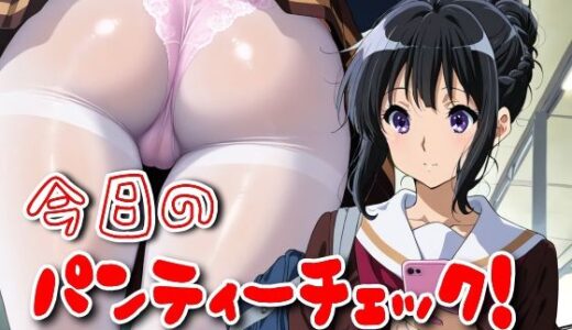 【無料で読める？】今日のパンティーチェック！その35 【SUPER-PIPELINE】