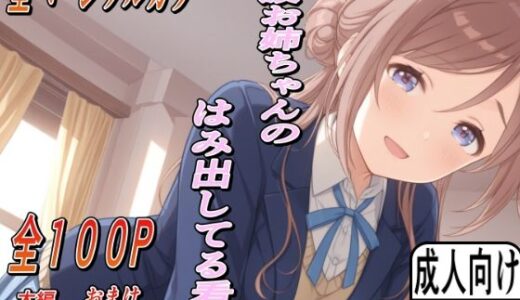 【無料で読める？】莉波お姉ちゃんのはみ出した看病 【もぐらだんご】