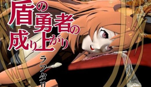 【無料で読める？】盾勇者からラフタリア2、第二弾は調教凌●編、動画3本セット 【パラレル】