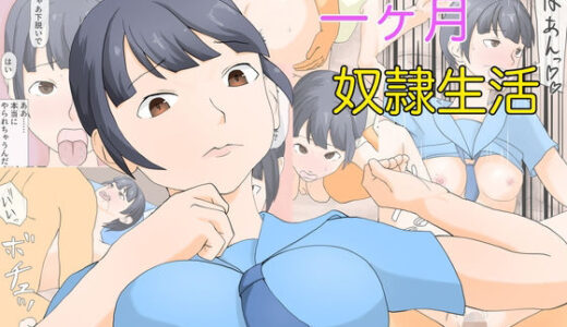 【無料で読める？】一ヶ月奴●生活 【TopPooh】
