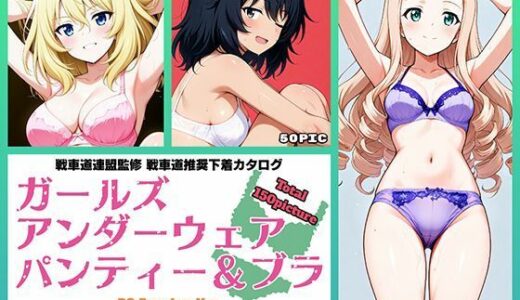 【無料で読める？】Girls underwear panties and bra BC自由学園編 【令和の池田亀太郎】